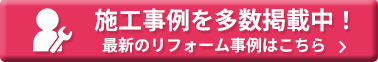 施工事例はこちらのボタン