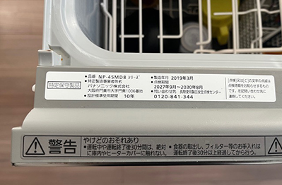 食洗機品番